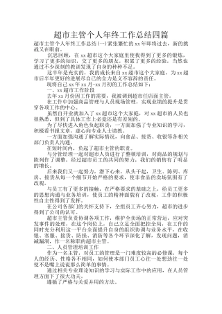 超市主管个人年终工作总结四篇