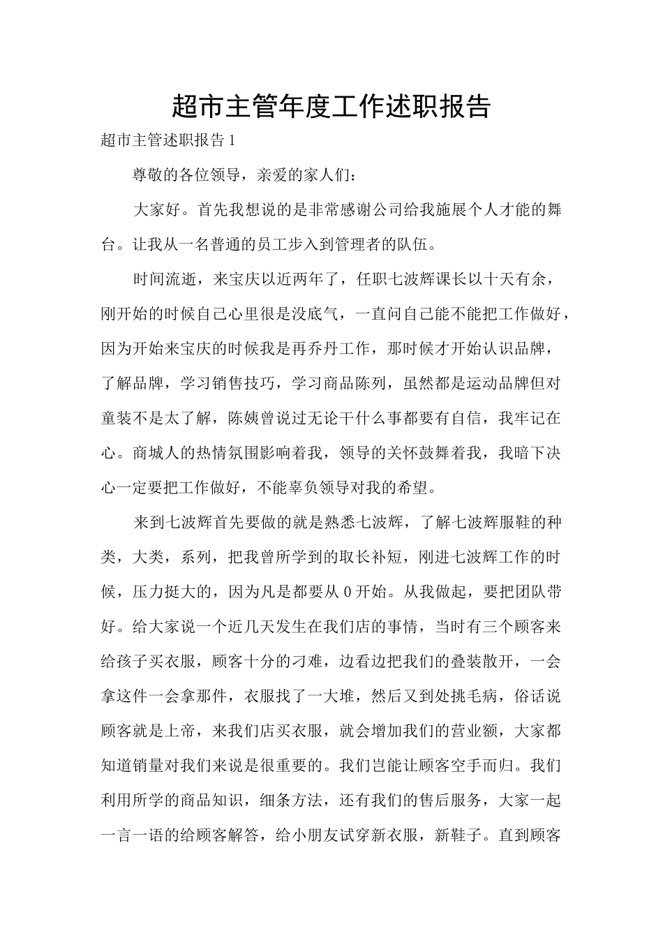 超市主管年度工作述职报告_第1页