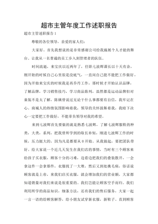 超市主管年度工作述职报告