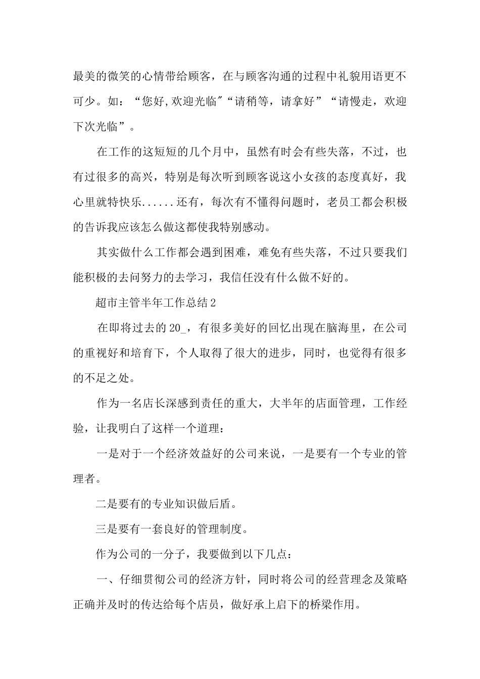 超市主管半年工作总结5篇范文_第2页