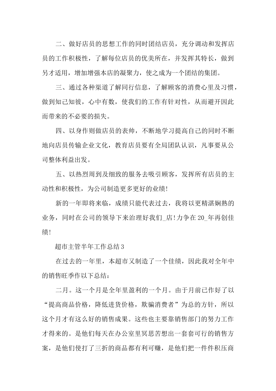 超市主管半年工作总结5篇范文_第3页