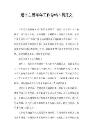 超市主管半年工作总结5篇范文