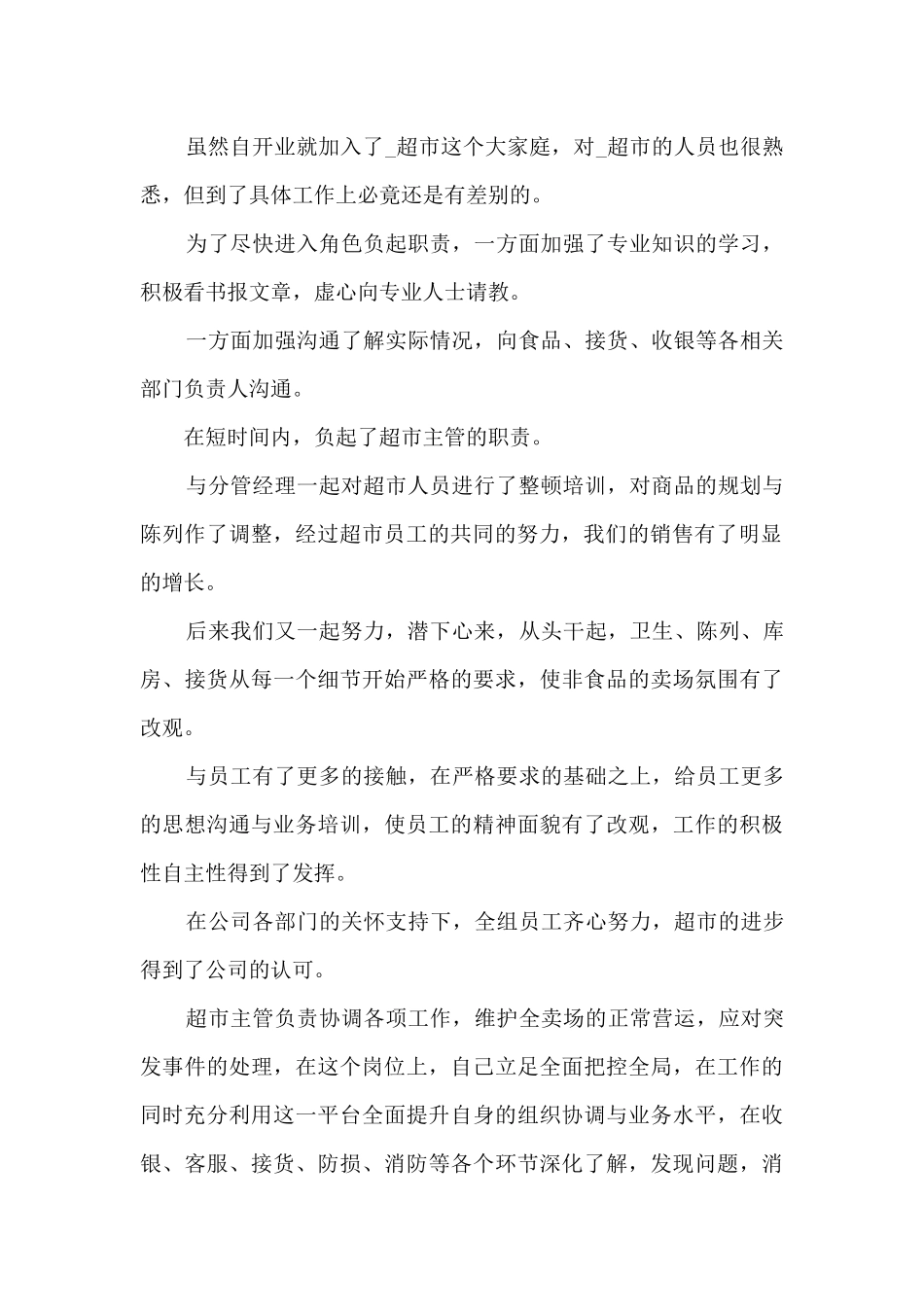 超市主管年度总结范文5篇_第2页