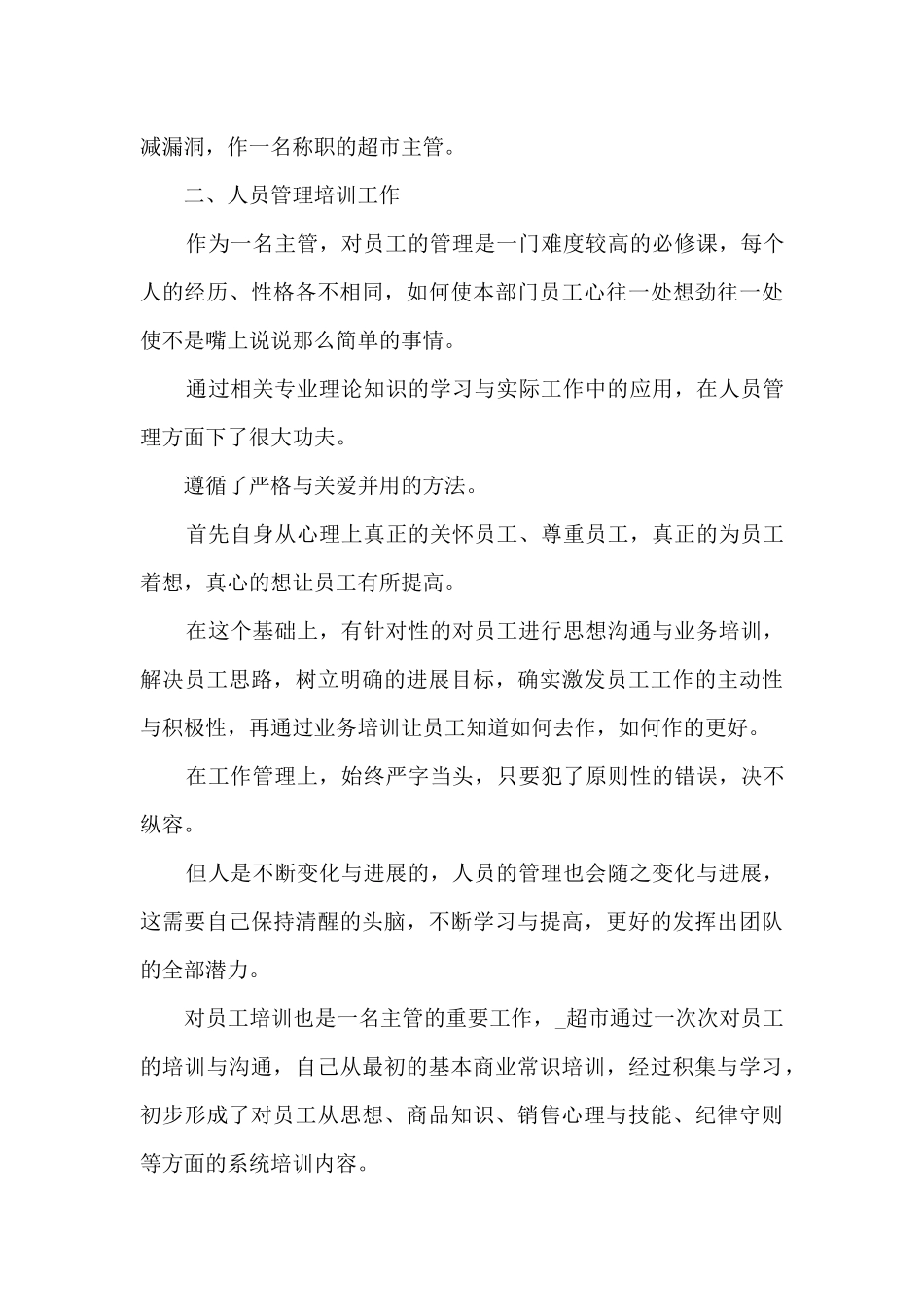 超市主管年度总结范文5篇_第3页