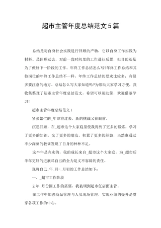 超市主管年度总结范文5篇