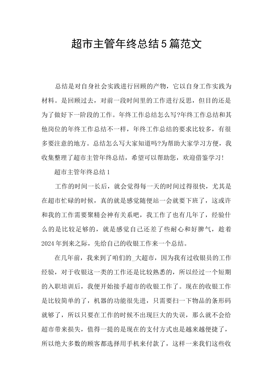 超市主管年终总结5篇范文_第1页
