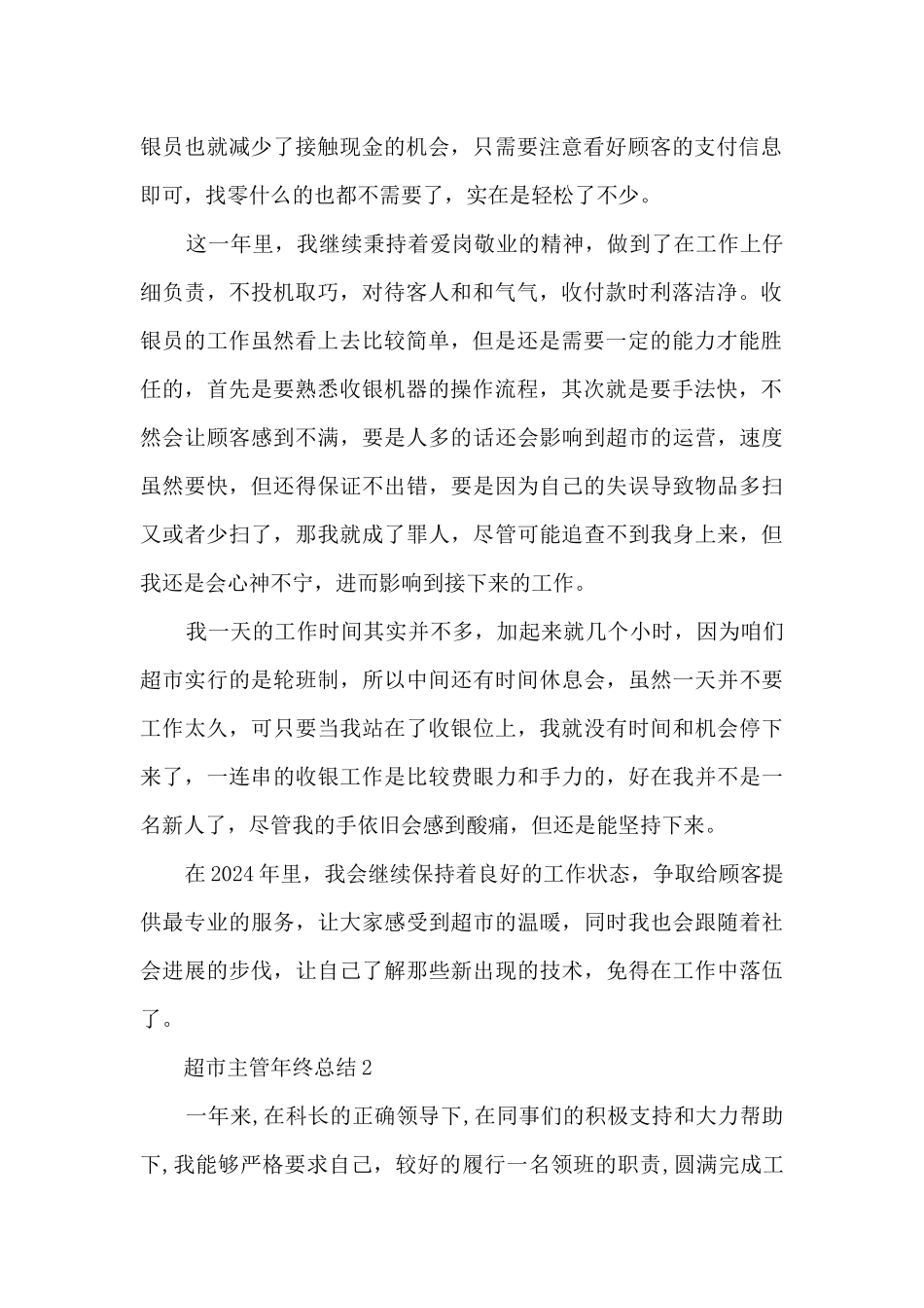 超市主管年终总结5篇范文_第2页