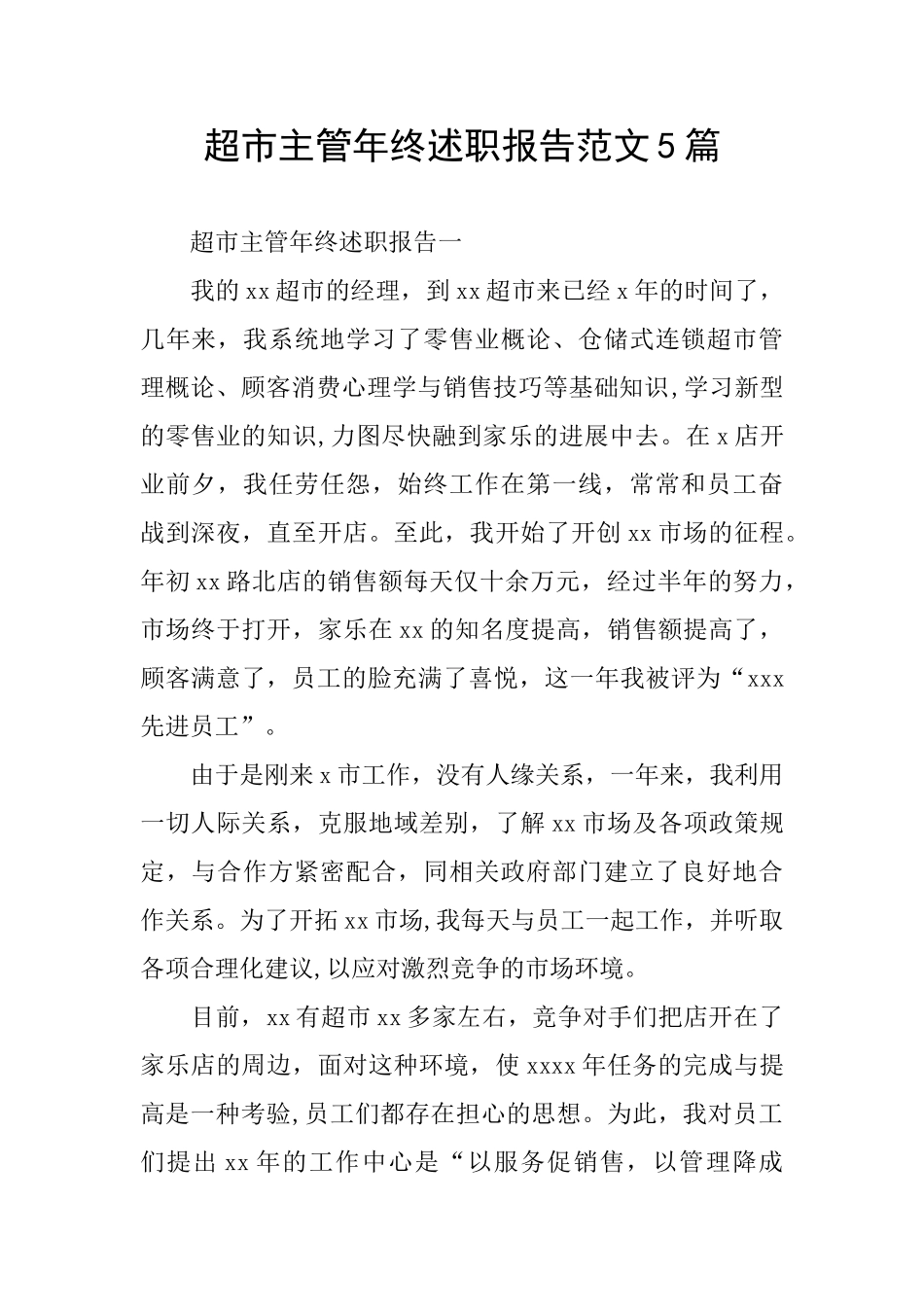 超市主管年终述职报告范文5篇_第1页