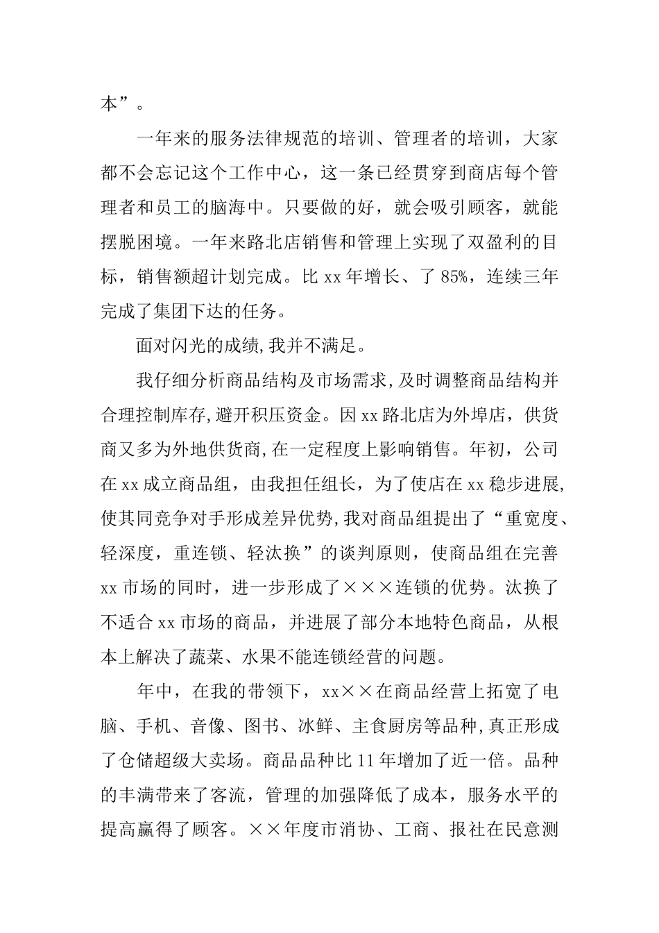 超市主管年终述职报告范文5篇_第2页