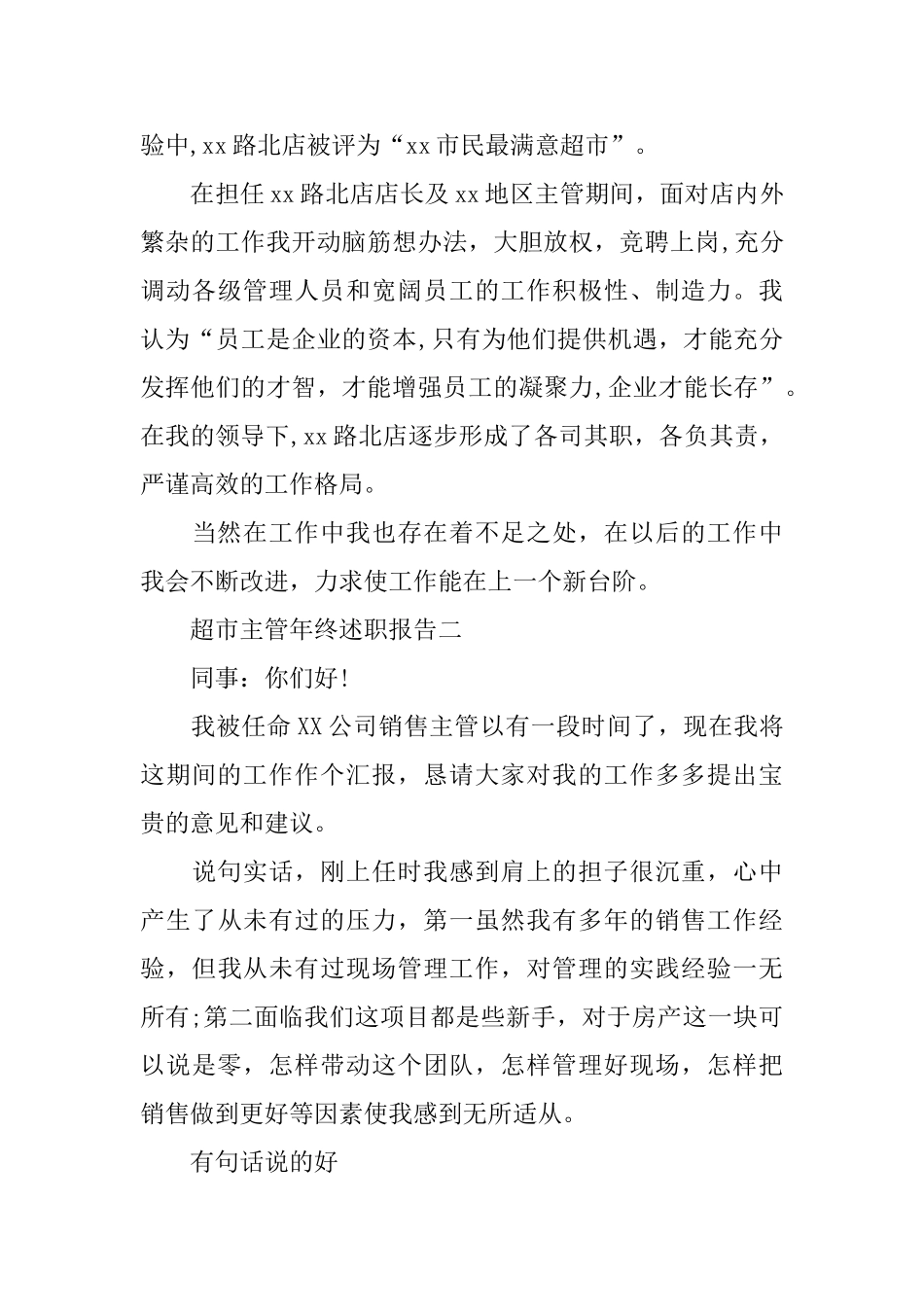 超市主管年终述职报告范文5篇_第3页