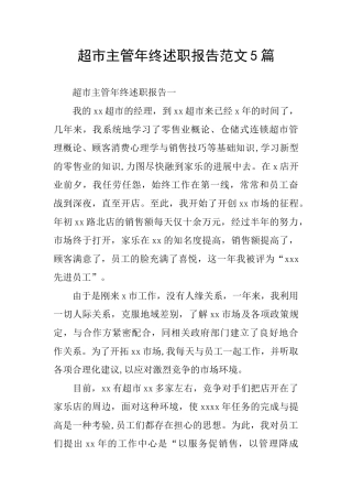 超市主管年终述职报告范文5篇