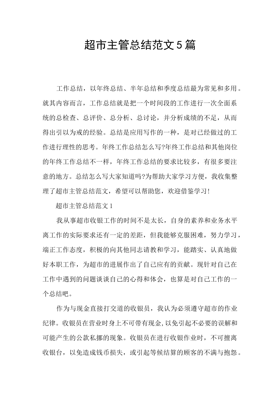 超市主管总结范文5篇_第1页