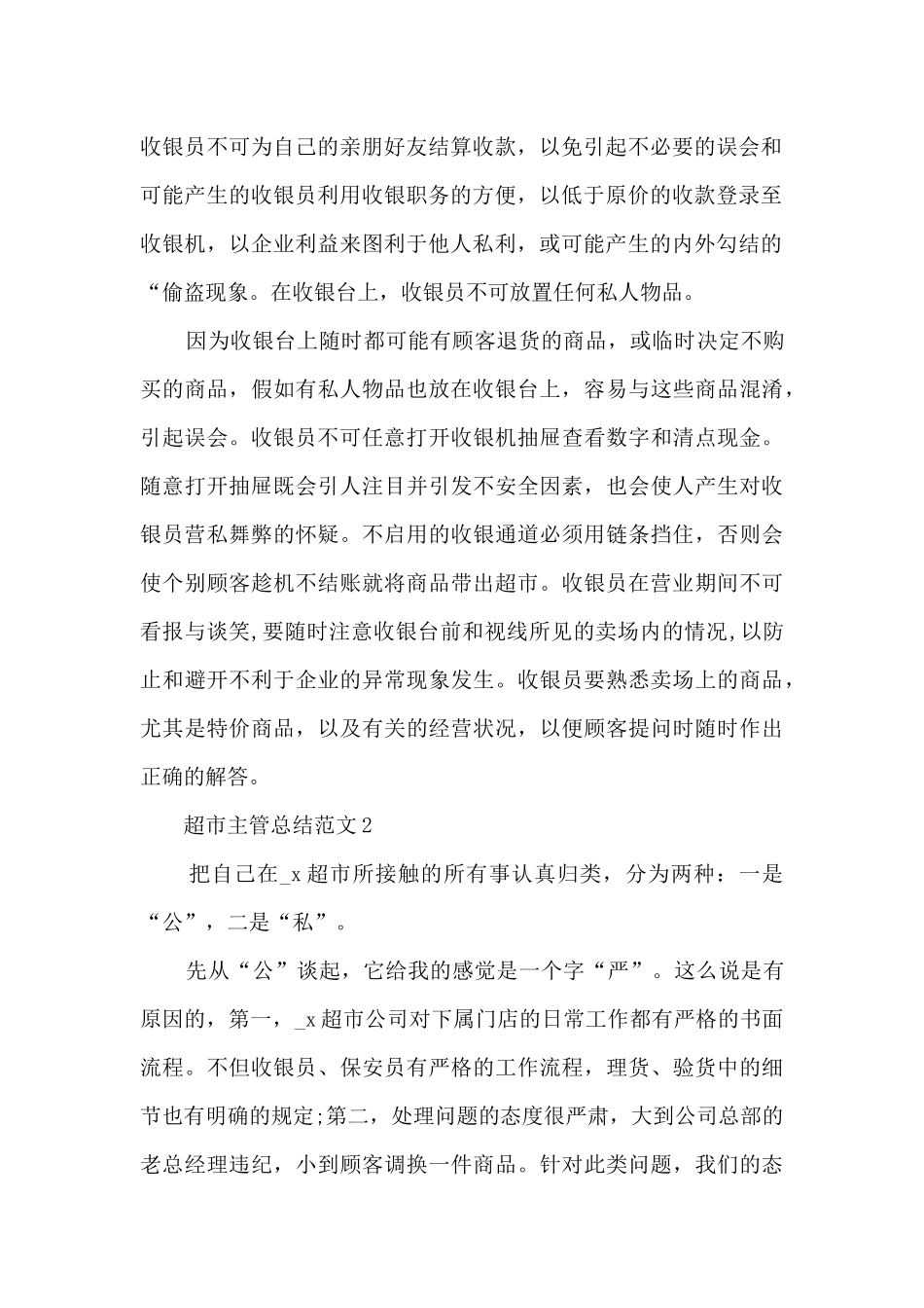 超市主管总结范文5篇_第2页