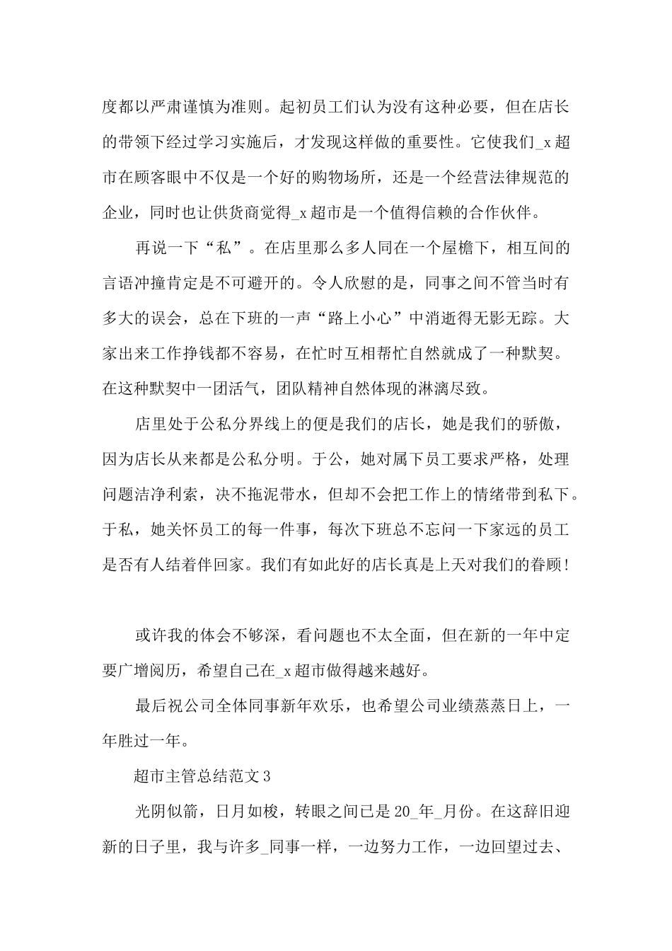 超市主管总结范文5篇_第3页