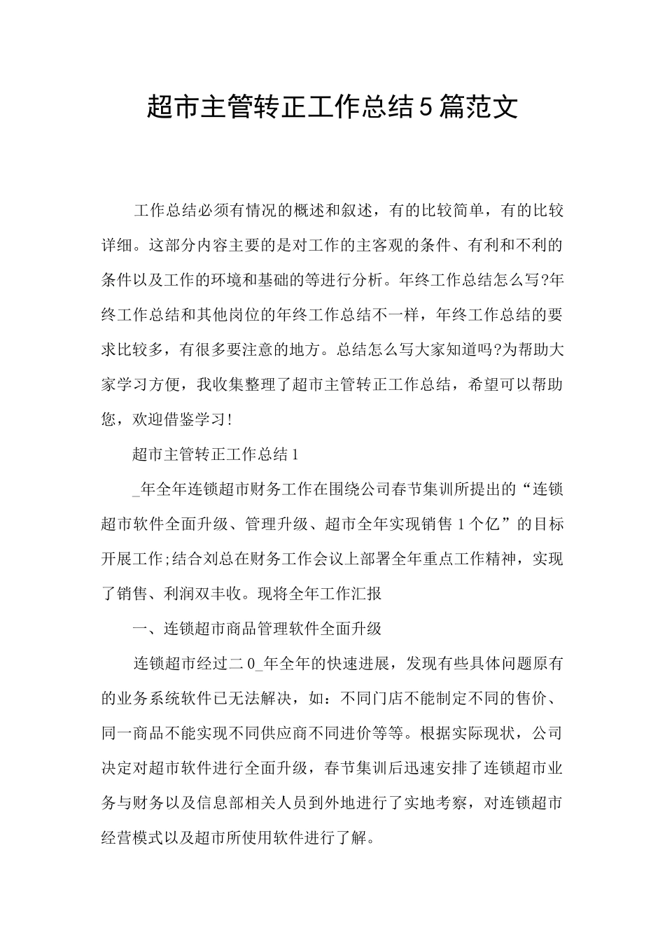 超市主管转正工作总结5篇范文_第1页