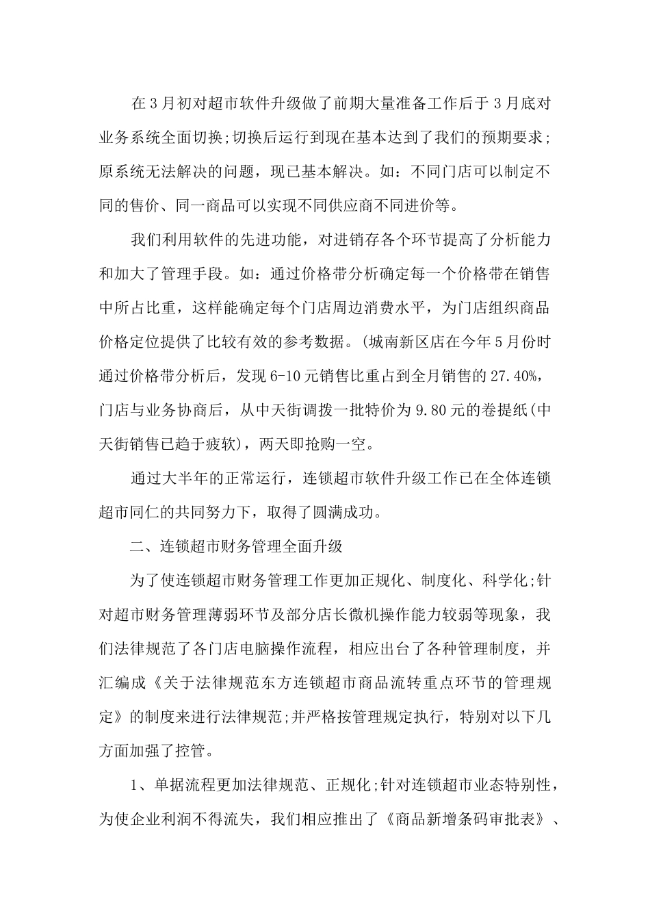 超市主管转正工作总结5篇范文_第2页