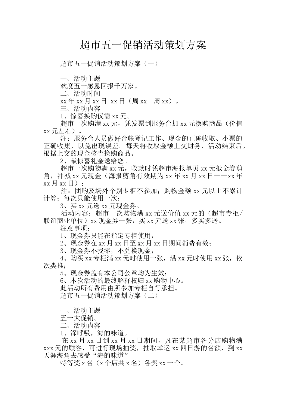 超市五一促销活动策划方案_第1页