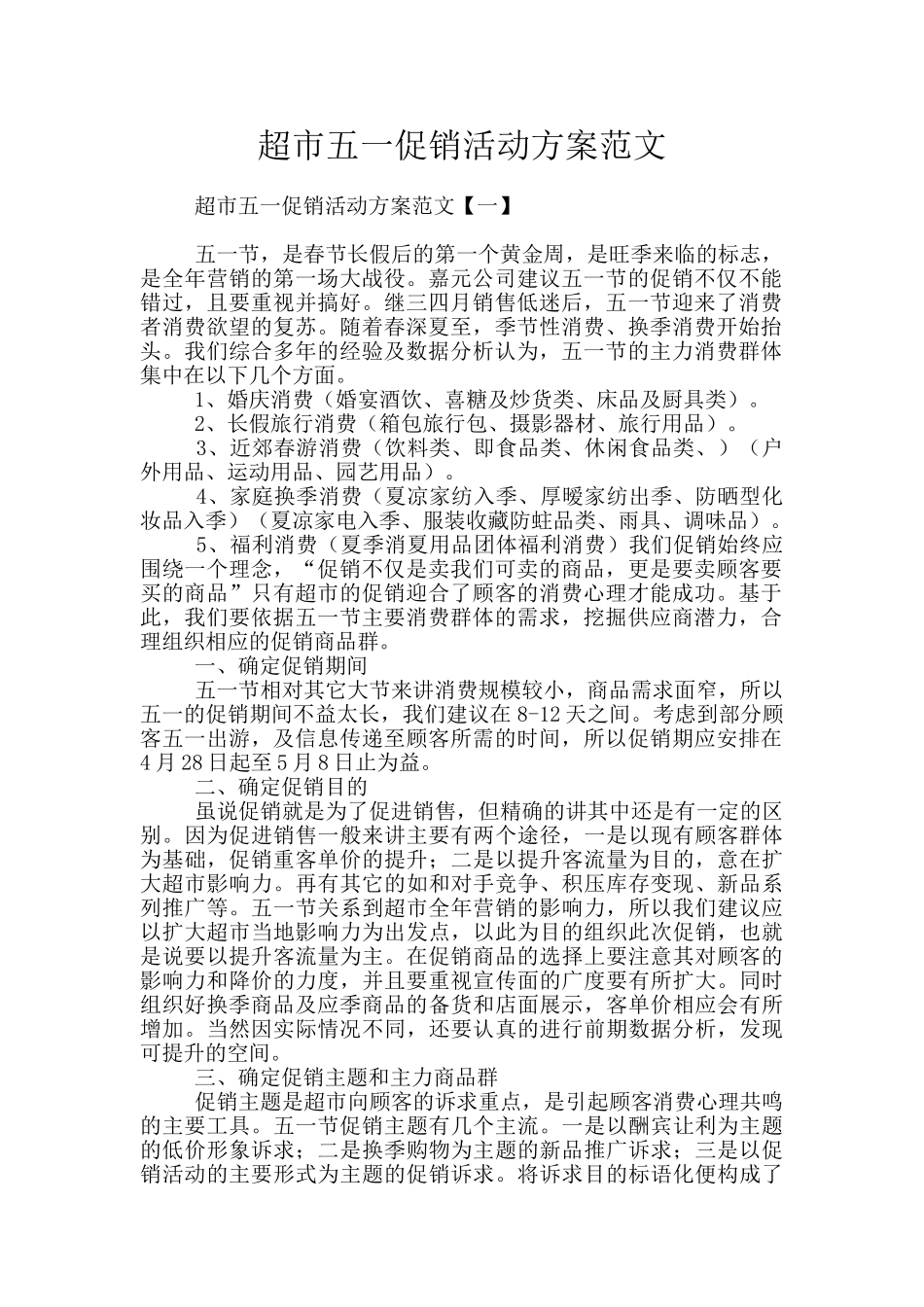 超市五一促销活动方案范文_第1页