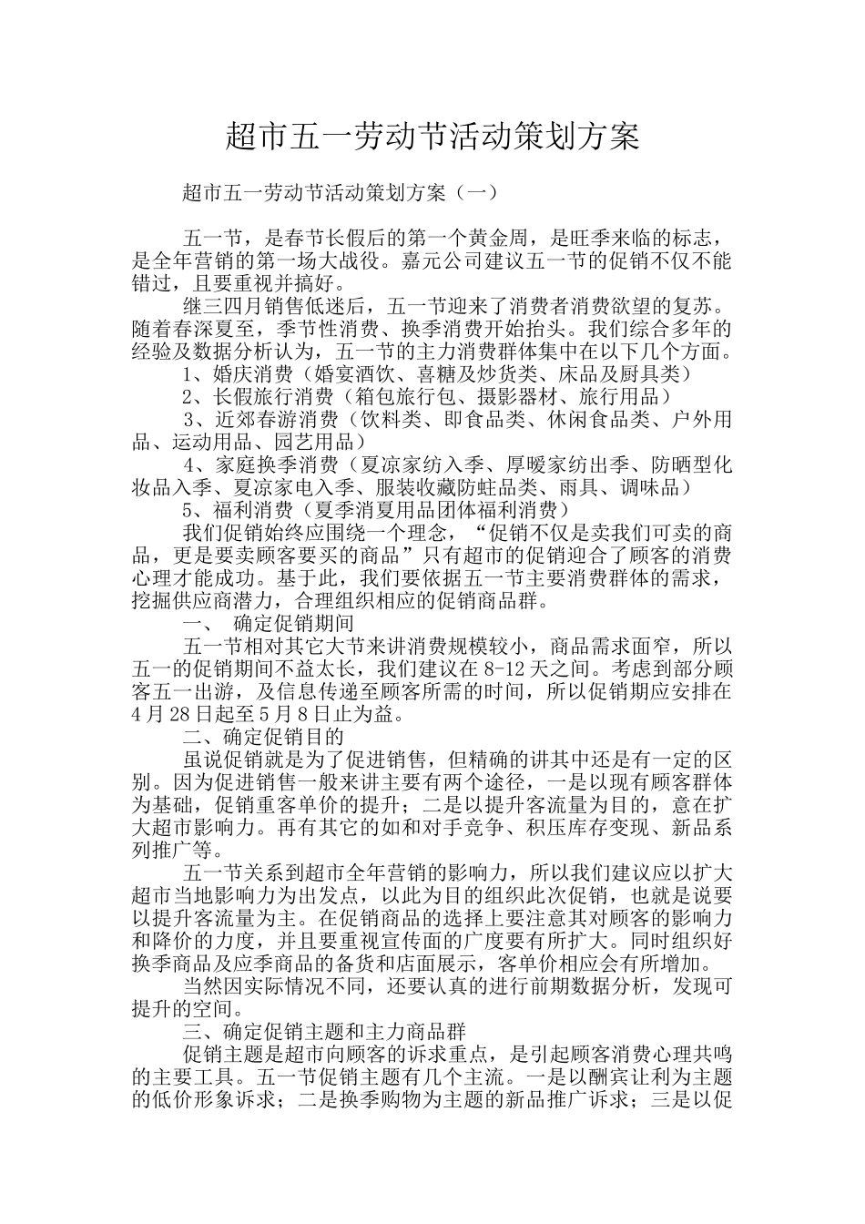 超市五一劳动节活动策划方案_第1页