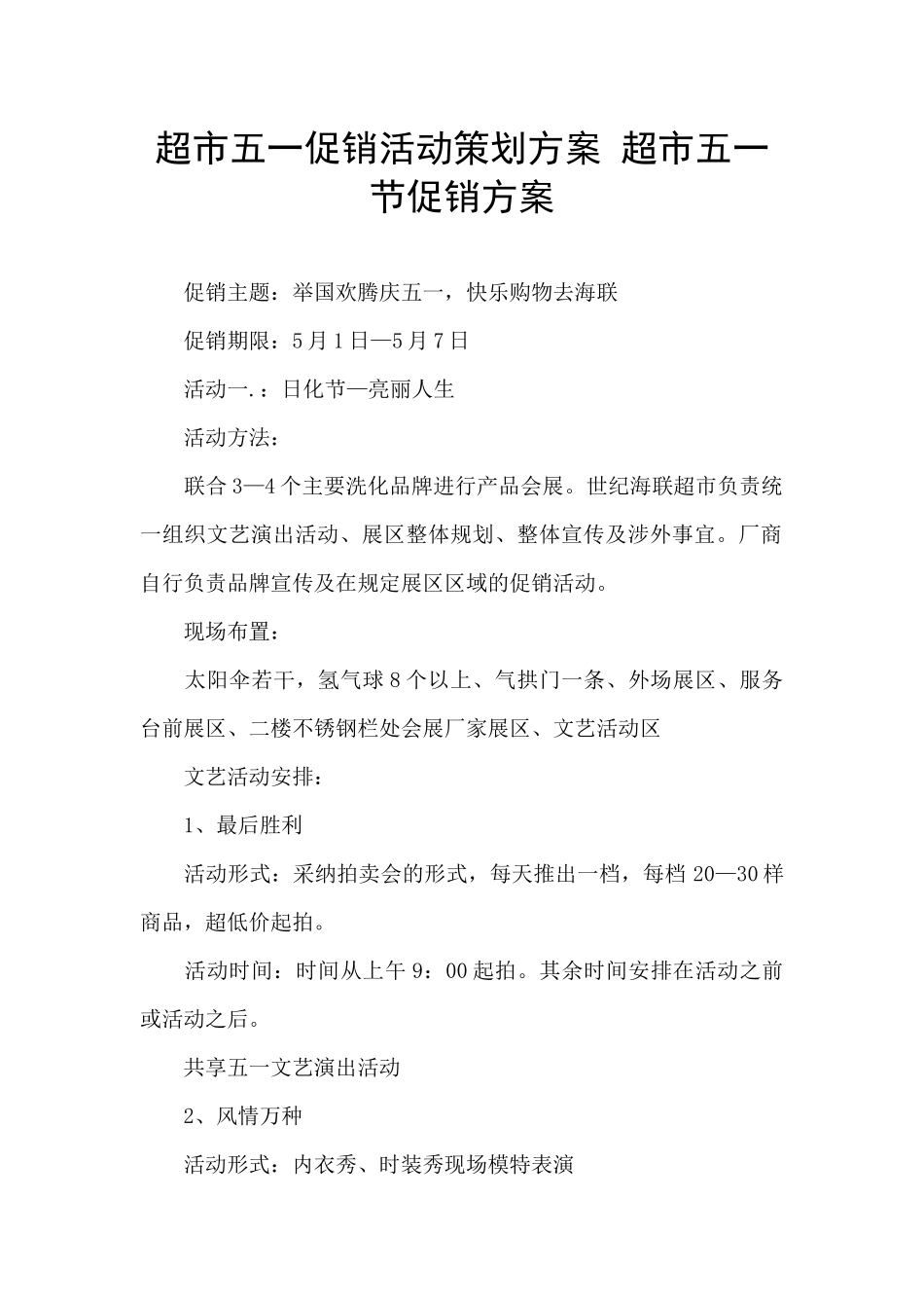 超市五一促销活动策划方案_第1页