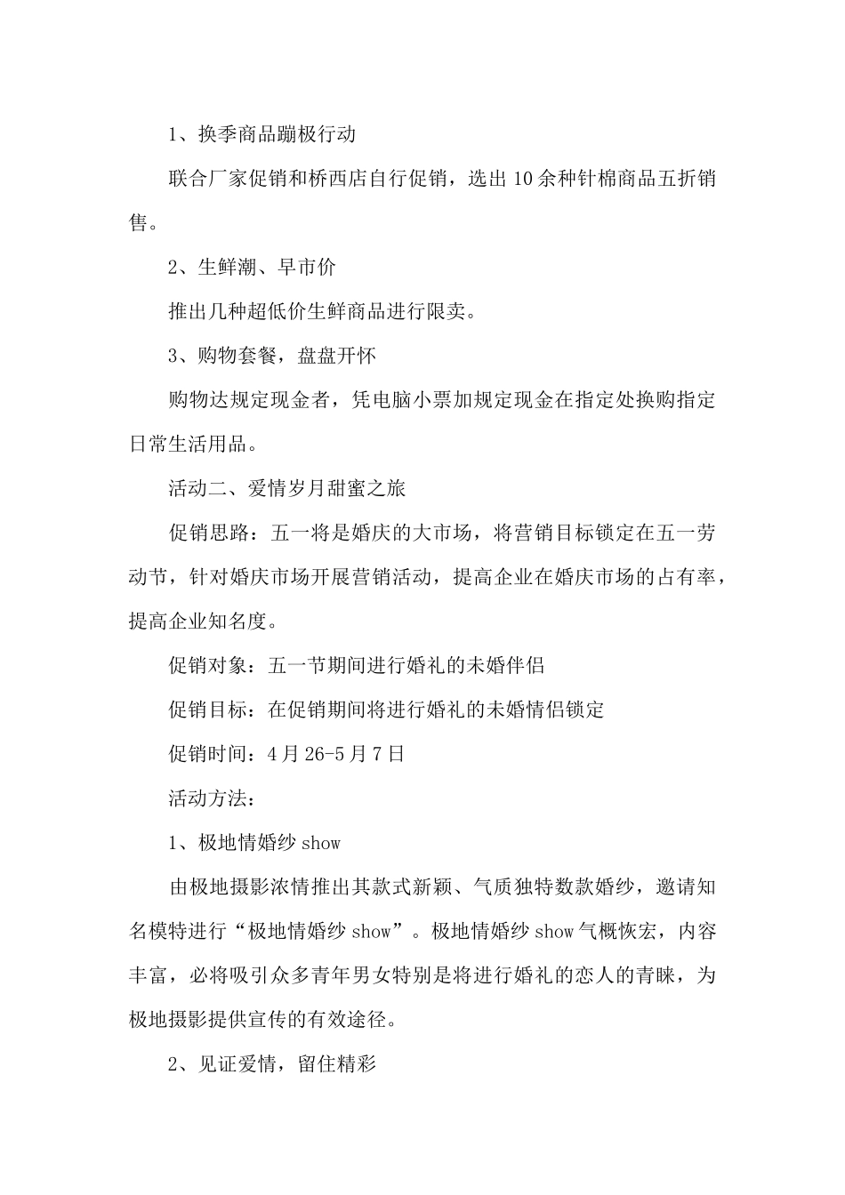 超市五一促销活动策划方案_第3页
