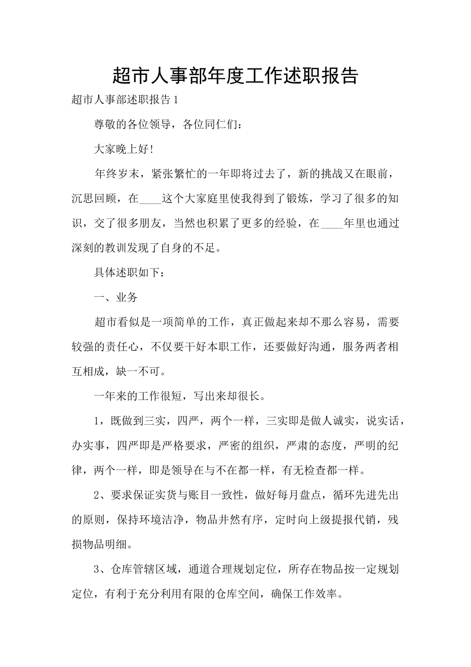 超市人事部年度工作述职报告_第1页