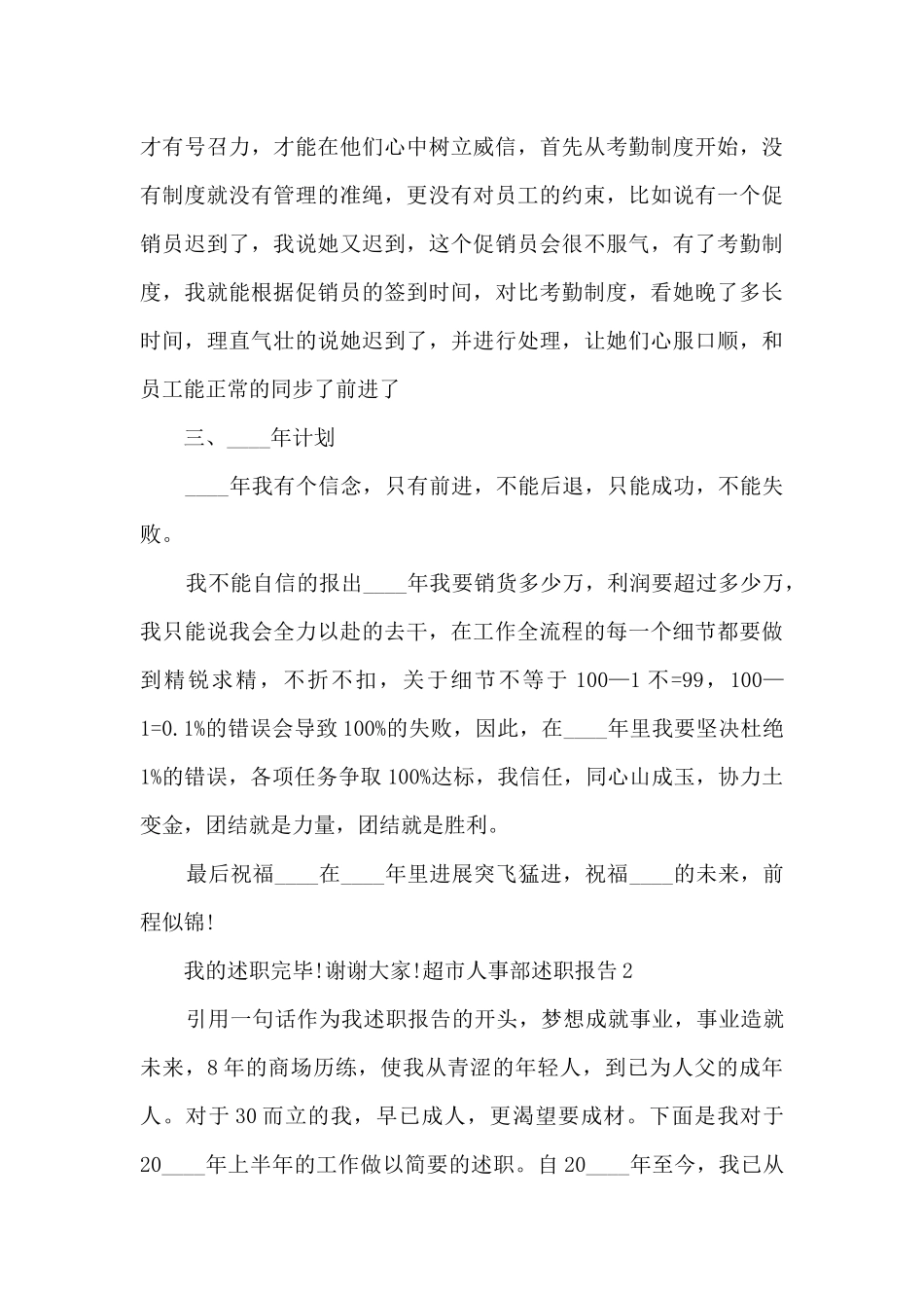 超市人事部年度工作述职报告_第3页