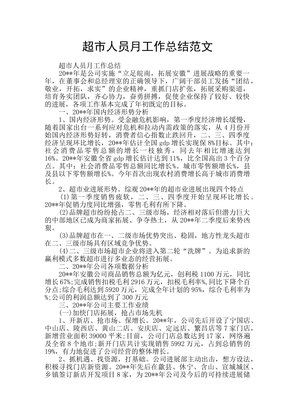 超市人员月工作总结范文_第1页
