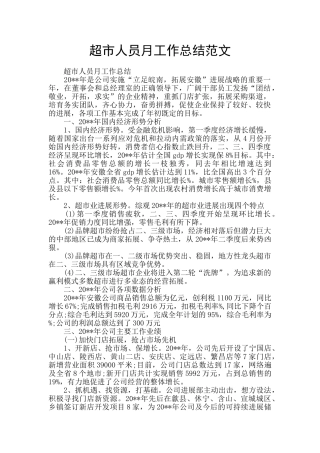 超市人员月工作总结范文