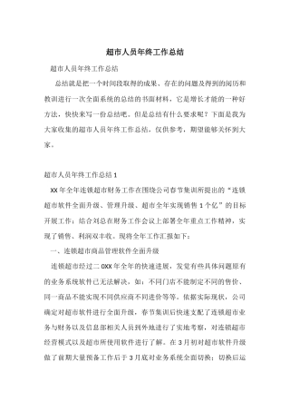 超市人员年终工作总结