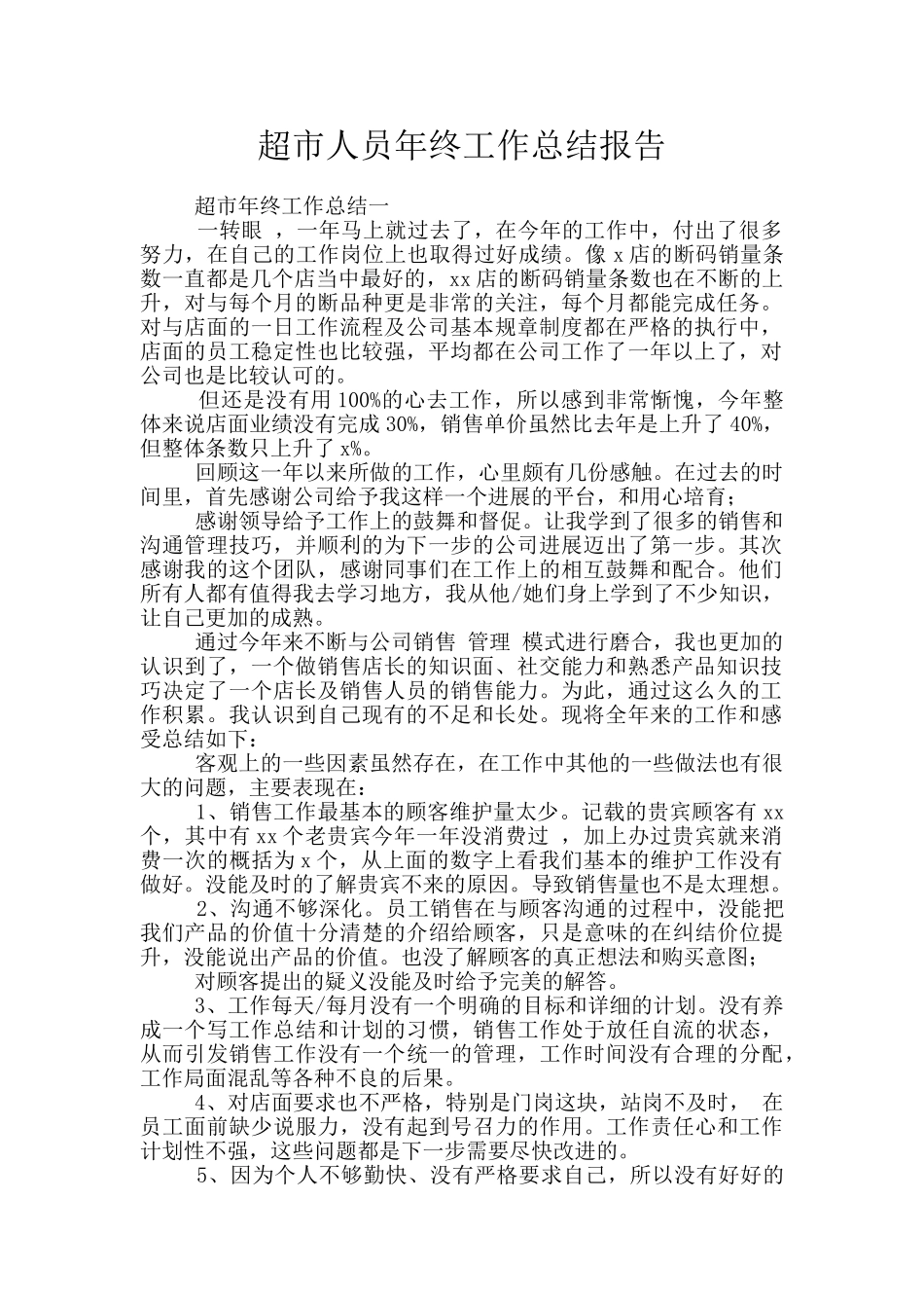 超市人员年终工作总结报告_第1页