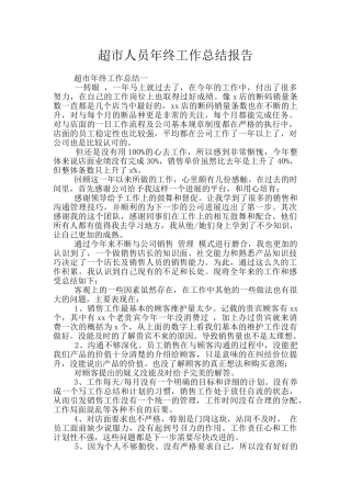 超市人员年终工作总结报告