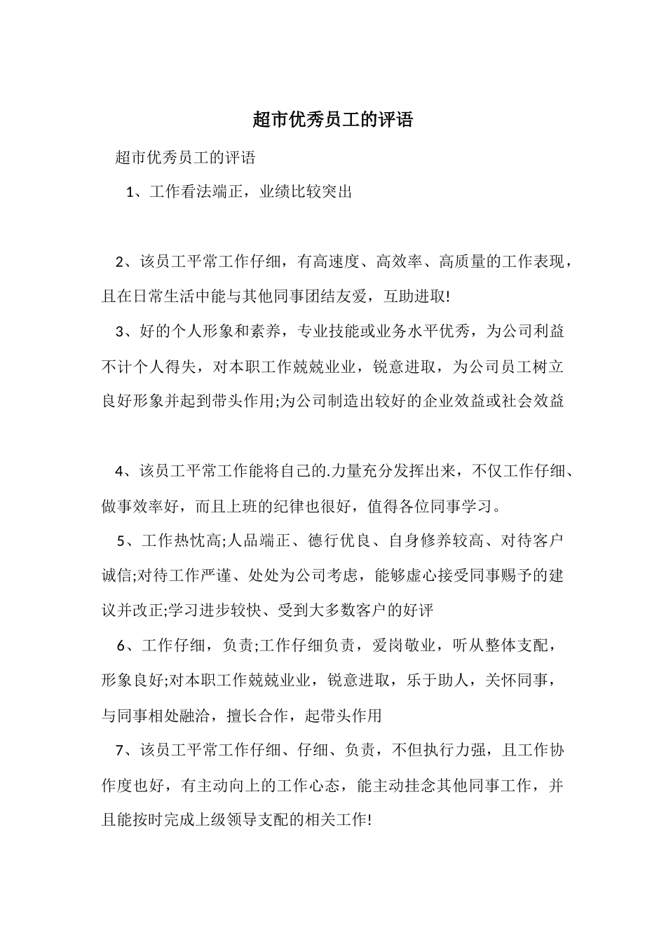 超市优秀员工的评语_第1页