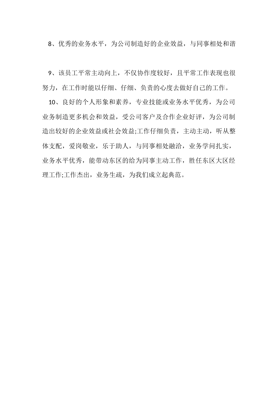 超市优秀员工的评语_第2页