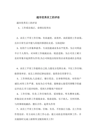 超市优秀员工的评语