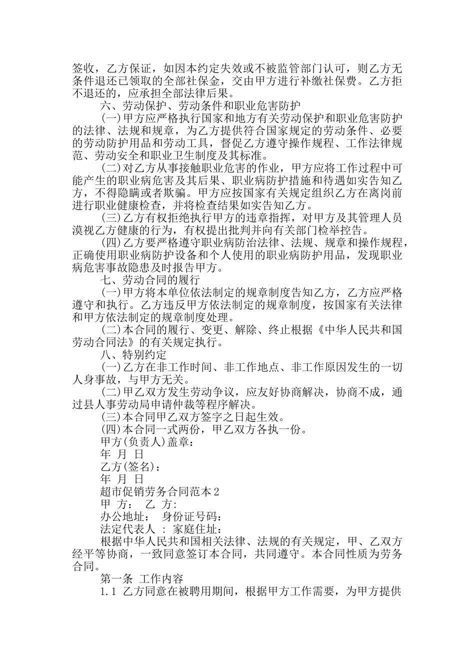 超市促销劳务合同范本3篇_第2页