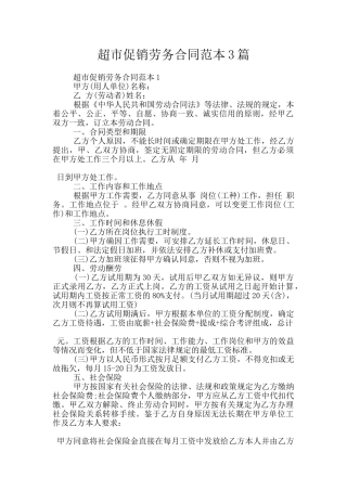 超市促销劳务合同范本3篇