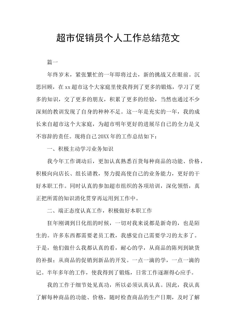 超市促销员个人工作总结范文_第1页