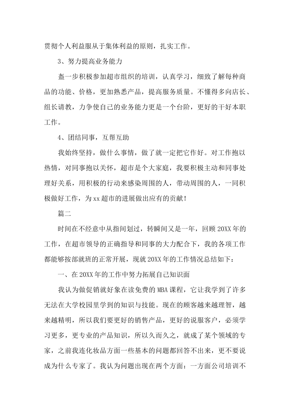 超市促销员个人工作总结范文_第3页