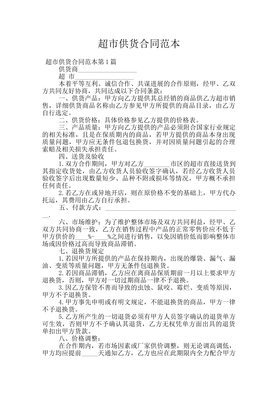 超市供货合同范本_第1页