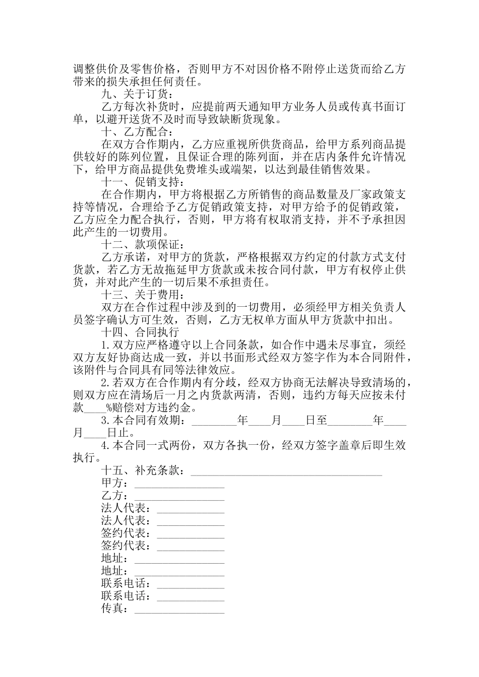 超市供货合同范本_第2页