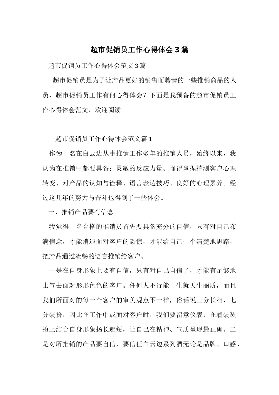 超市促销员工作心得体会3篇_第1页