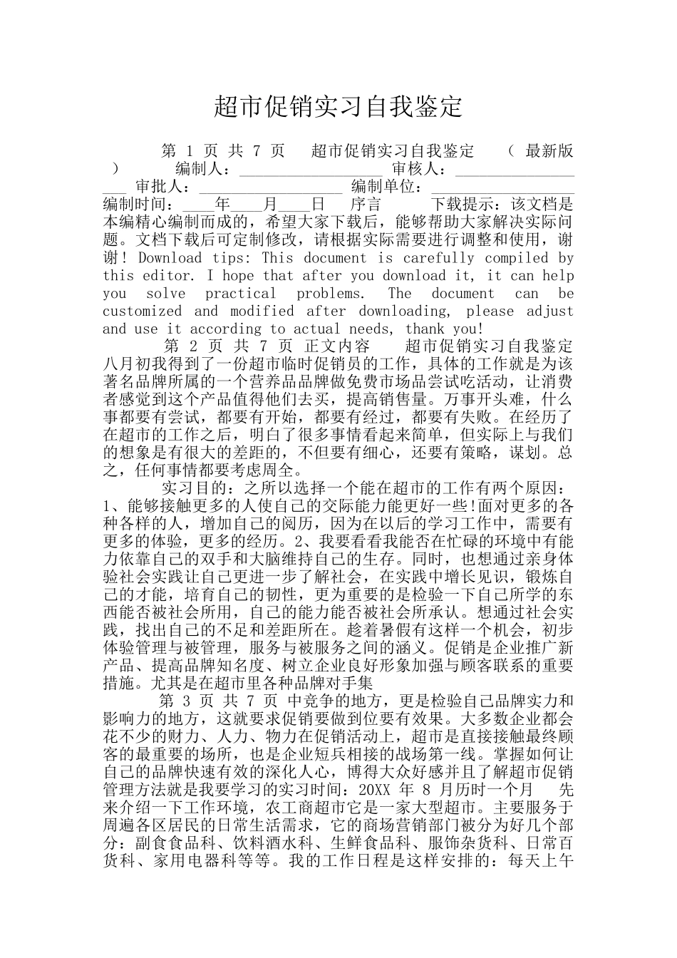 超市促销实习自我鉴定_第1页