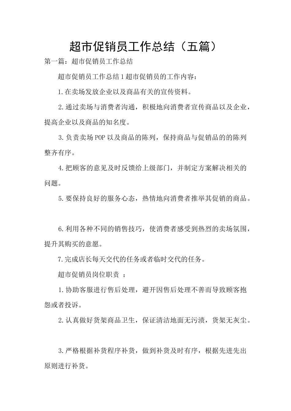 超市促销员工作总结_第1页