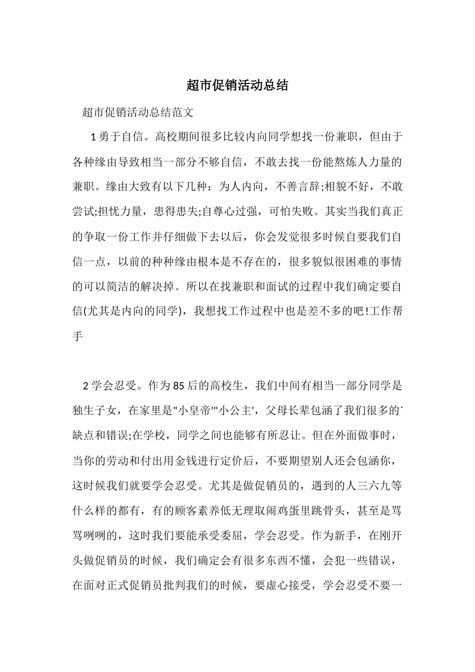 超市促销活动总结_第1页