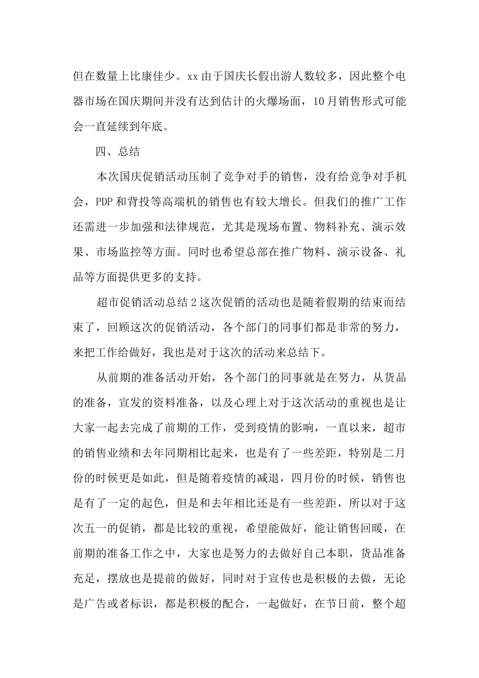超市促销活动总结(5篇范例)_第3页