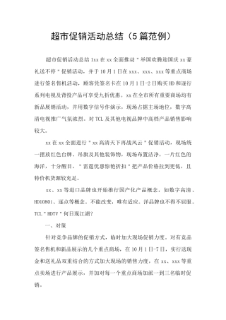 超市促销活动总结(5篇范例)