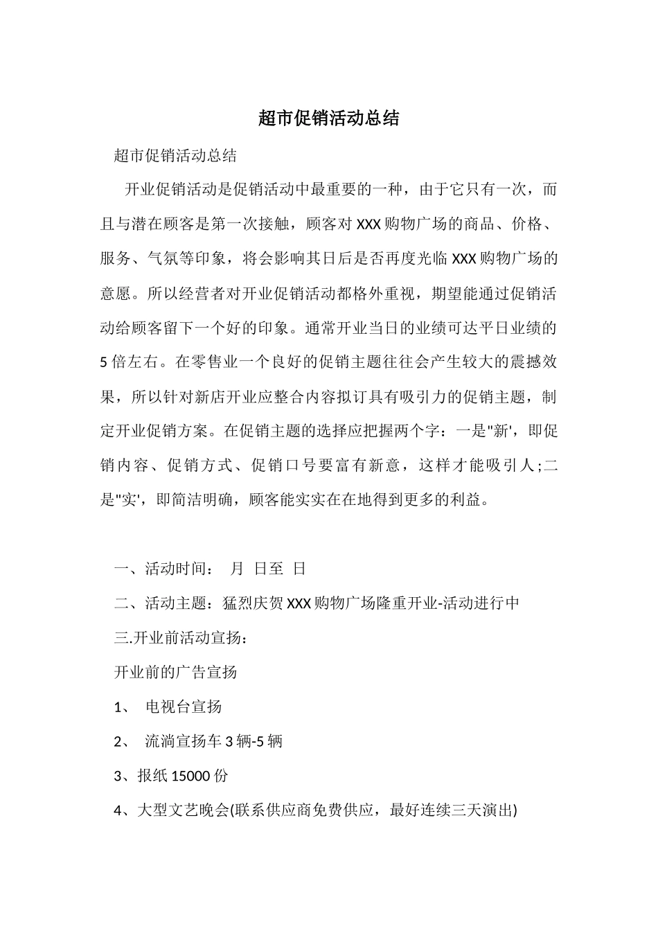 超市促销活动总结-1_第1页