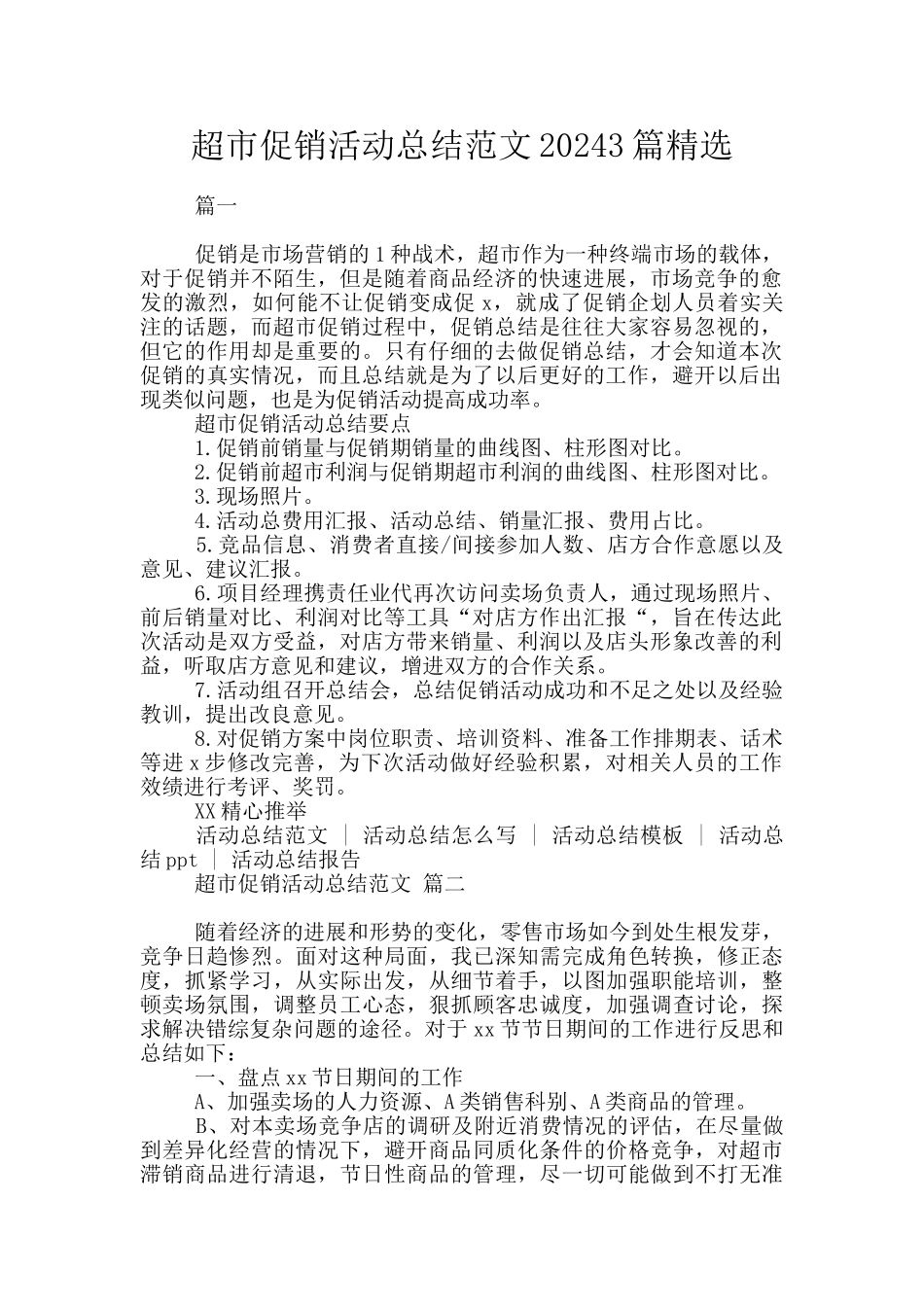 超市促销活动总结范文20243篇精选_第1页