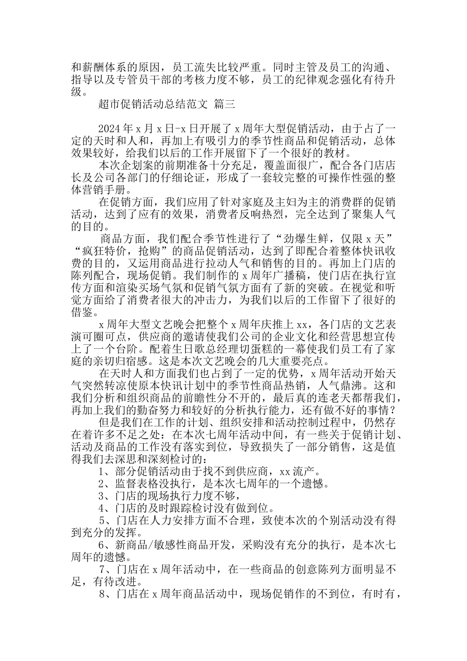 超市促销活动总结范文20243篇精选_第3页